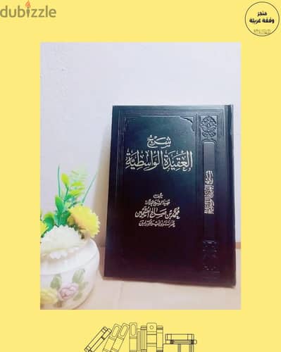 كتاب شرح العقيدة الواسطية الشيخ ابن عثيمين