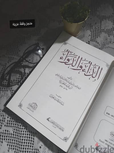 كتاب الداء والدواء ابن القيم