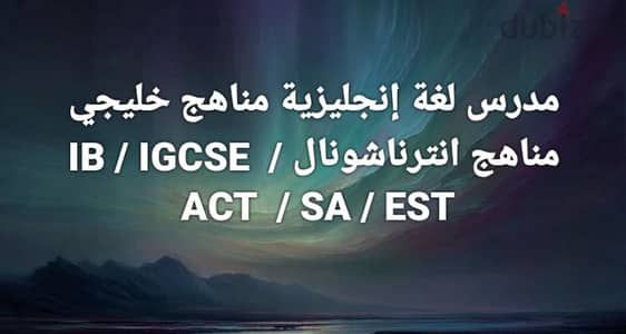 مدرس لغة إنجليزية حضوري و أونلاين مناهج انترناشونال وناشونال و خليجي