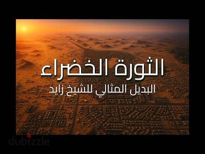 Land for sale in Al-Thawra Al-Khadra Sheikh Zayed