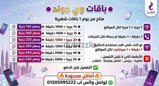 باقات إنترنت و دقائق