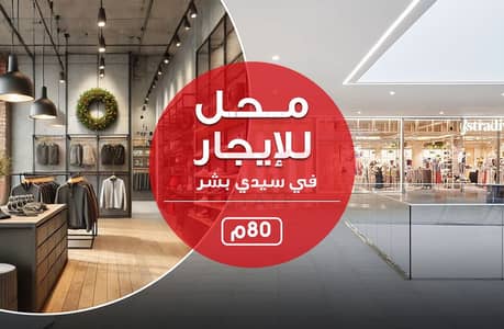 محل للايجار80م - سيـدى بشــر- شـارع جمال عبدالناصر