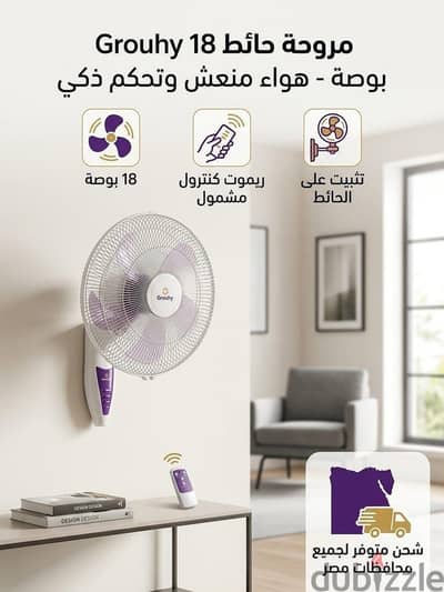 مروحة حائط جروهي 18 بوصة
