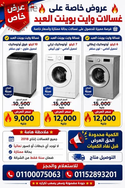 عروض خاصة على غسالات وايت بوينت العبد