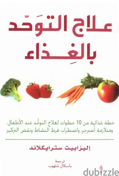 كتاب علاج التوحد بالغذاء
