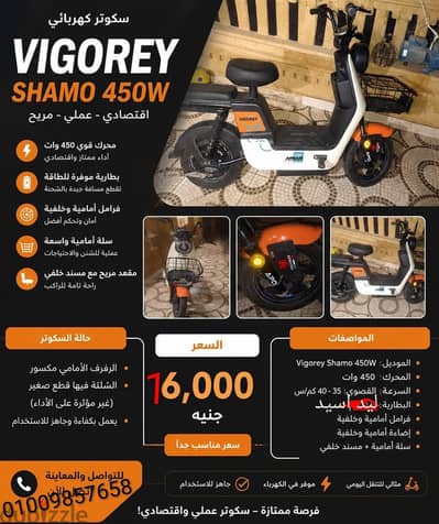 للبيع سكوتر كهربائي Vigorey Shamo 450W