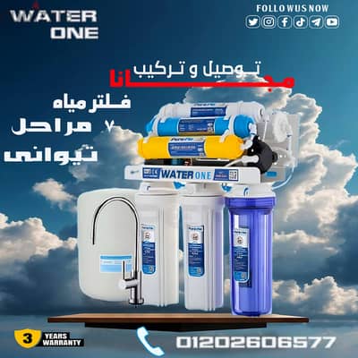 فلتر 7 مراحل تيوانى بالكامل وحد معالجه مياه