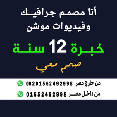 انا مصمم جرافيك اعمل فريلانسر فقط مصمم فيديوهات وصور بوستات ولوجوهات