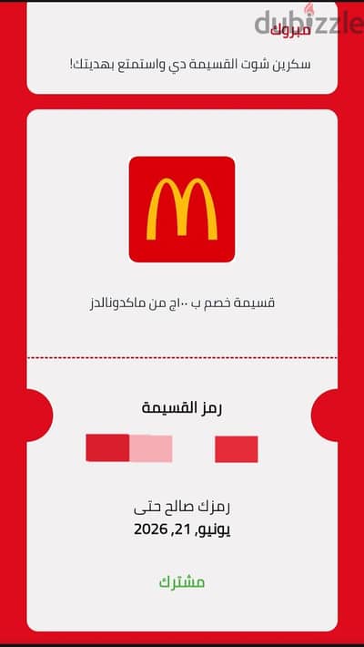 قسيمة خصم 100ج ماكدونالدز