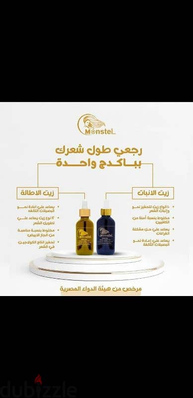 ٢ زيت شعر مونستيل للإنبات و الإطالة