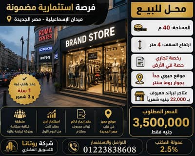 محل 40م للبيع بميدان الإسماعيلية – مؤجر لبراند معروف – دخل 22 ألف شهريً
