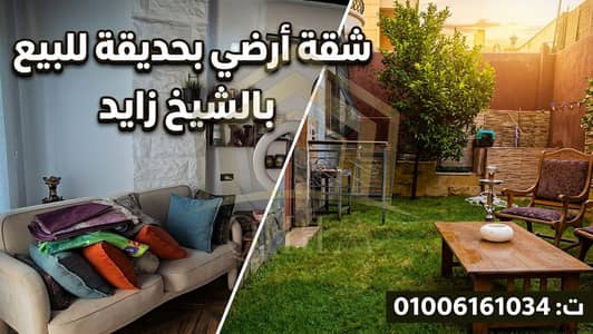 شقة أرضي للبيع 150م بحديقة 100م تشطيب ممتاز الحي العاشر الشيخ زايد