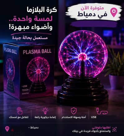 كورة البلازما مستعمل كالجديد بالكرتونة