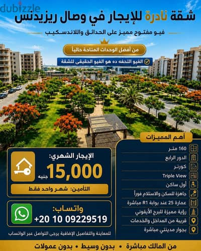 للإيجار من المالك – شقة نادرة ومميزة جدًا في وصال ريزيدنس بجوار مدينتي