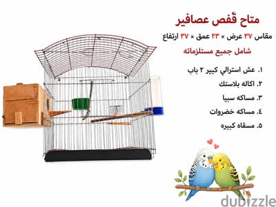 قفص عصافير استرالي شامل من مجاميعه