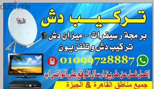 فني تركيب وصيانة طبق الدش الستالايت في الشيخ زايد واكتوبر