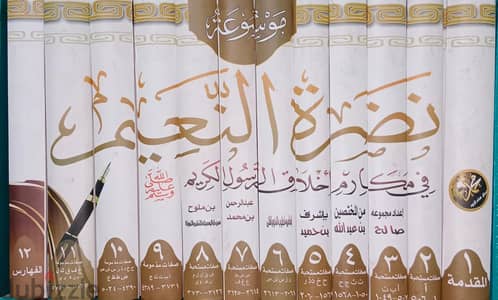 موسوعة نضرة النعيم ـــ صلاح الأمة في علو الهمة