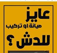 فني تركيب وبيع طبق الدش في الشيخ زايد واكتوبر