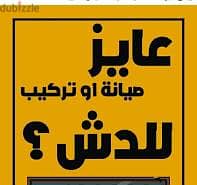 فني تركيب وبيع طبق الدش في الشيخ زايد واكتوبر