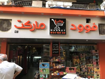 سوبر ماركت للبيع