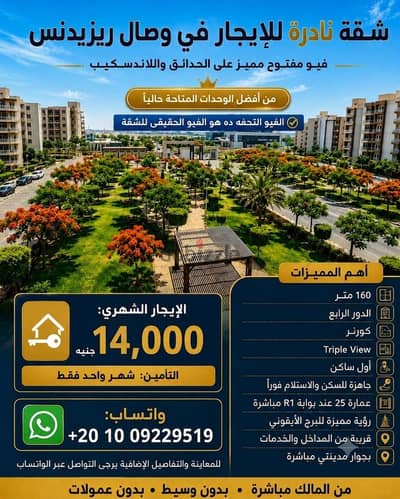 للإيجار من المالك – شقة نادرة ومميزة جدًا في وصال ريزيدنس بجوار مدينتي