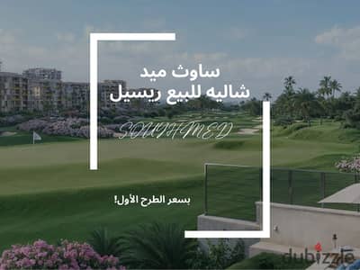 شاليه للبيع من المالك 68م في ساوث ميد الساحل الشمالي تشطيب فندقي تقسيط لمدة 12 سنه فيو بحر وجولف بموقع وسعر مميز جدا SouthMED طلعت مصطفي