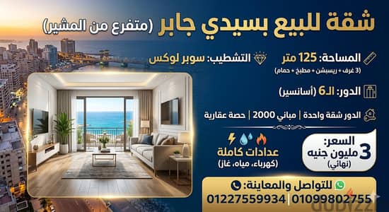 شقة للبيع بسيدي جابر متفرع من المشير