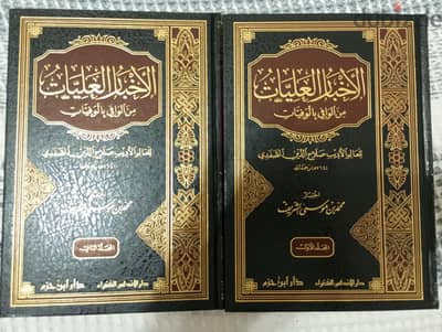 الأخبار العليات من الوافي بالوفيات