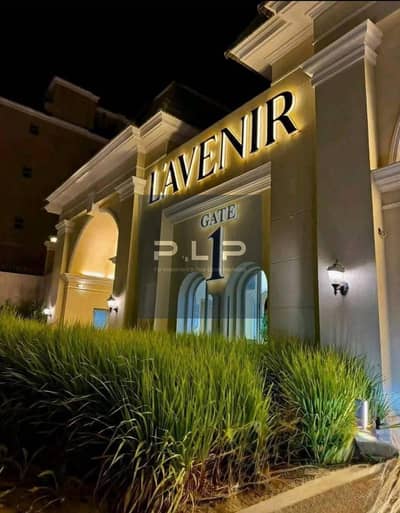 شقة ارضي بجاردن   للبيع  في  كمبوند  لافينير الاهلي صبور المستقبل  سيتي  استلام فوري  بسعرمميز فيو لاند سكيب