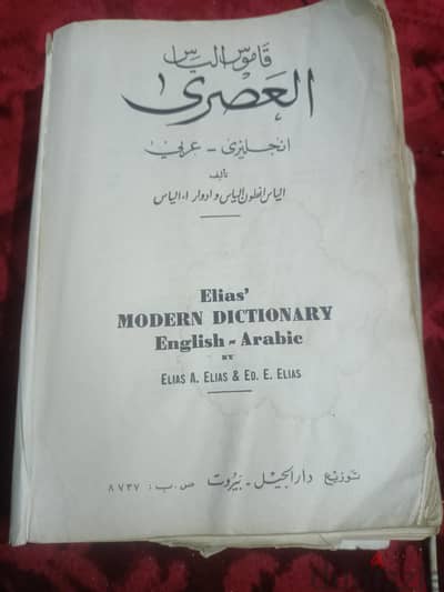 قاموس إلياس العصري إنجليزي عربي طبعة 1977