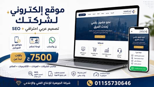 تصميم موقع إلكتروني لشركتك — عربي وSEO ولوحة تحكم