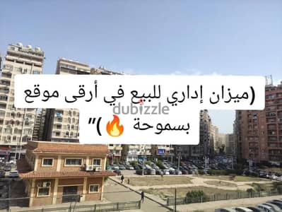 ميزان إداري للبيع في ارقي موقع بسموحة 