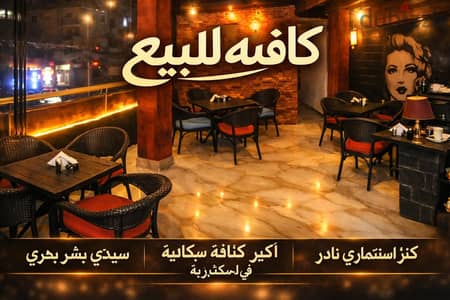 من المالك مباشرا   كافيه  فاخر  بسيدى بشر بحرى