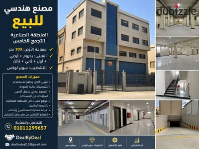 مصنع هندسى للبيع المنطقة الصناعية التجمع الخامس مساحه 300متر ارض مبنى بالكامل بدروم وارضى واول وتان وثالث تشطيب سوبر لوكس