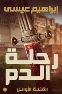 رحله الدم (جديدة أصليه)- ابراهيم عيسي