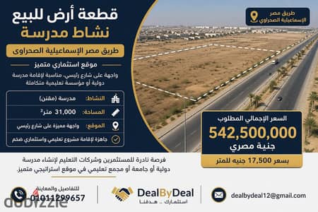 Land for sale – School activity – Cairo-Ismailia Desert Road   A distinguished investment location on the Cairo-Ismailia Desert Road, with a front on a main street, suitable