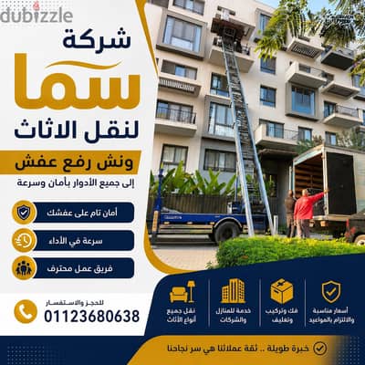 شركة نقل عفش - شركات نقل اثاث فى التجمع - شركة سما لنقل الاثاث