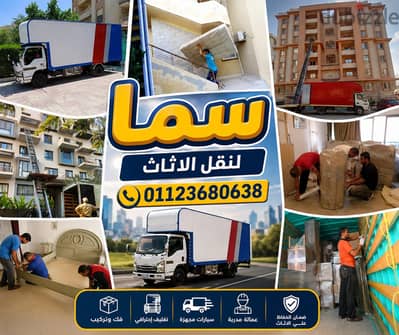 شركة نقل عفش فى اكتوبر - ونش رفع اثاث - شركة سما لنقل الاثاث
