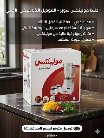 خلاط مولينكس 3*1