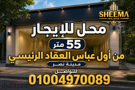 محل للايجار من عباس العقاد الرئيسى/ مدينة نصر