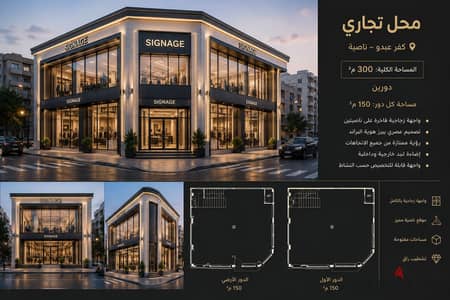 محل للبيع والاستثمار 300 في كفر عبده