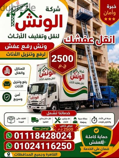 شركه الونش لنقل وتغليف الاثاث بالقاهرة