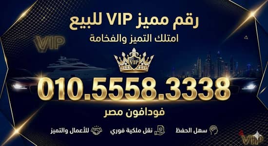 للبيع رقم مميز جدا 010.5558. 3338نظام كارت الشحن