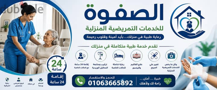 تمريض منزلي علي طول 24ساعه
