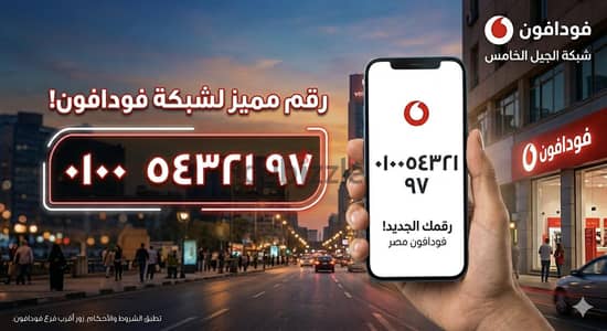 رقم فودافون مميز جدا كارت شحن مش فاتورة