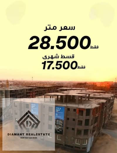 ادفع 550الف وامتلك شقه 3غرف بسعر لقطه في الشروق جاهزه للمعاينه الان بالتقسيط علي 10سنين خطوات من كارفور وامام اوبن اير مدينتي