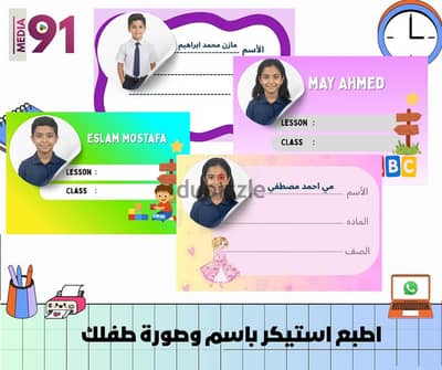استيكرات للأطفال بالاسم والصورة