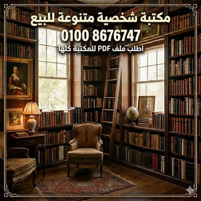 مكتبة شخصية متنوعة للبيع 500 عنوان 01008676747