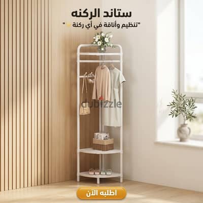 ستاند ركنة للملابس والتخزين