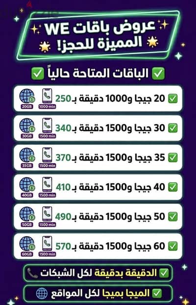 باقات وي إنترنت و دقائق
